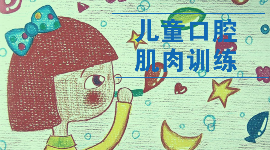 儿童口腔肌肉训练