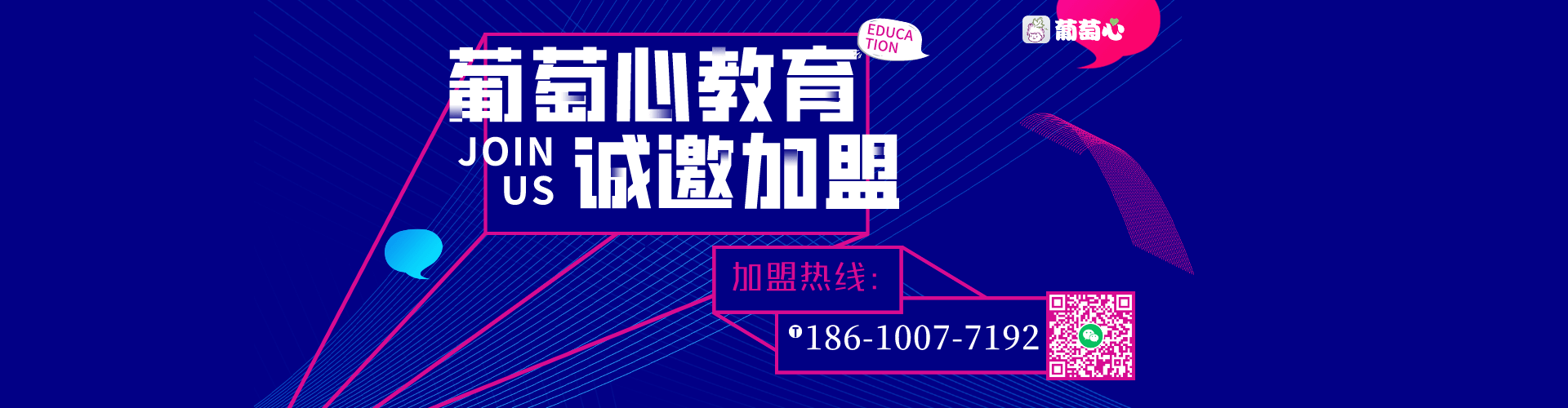 葡萄心教育诚邀您的加盟 葡萄心教育诚邀您的加盟