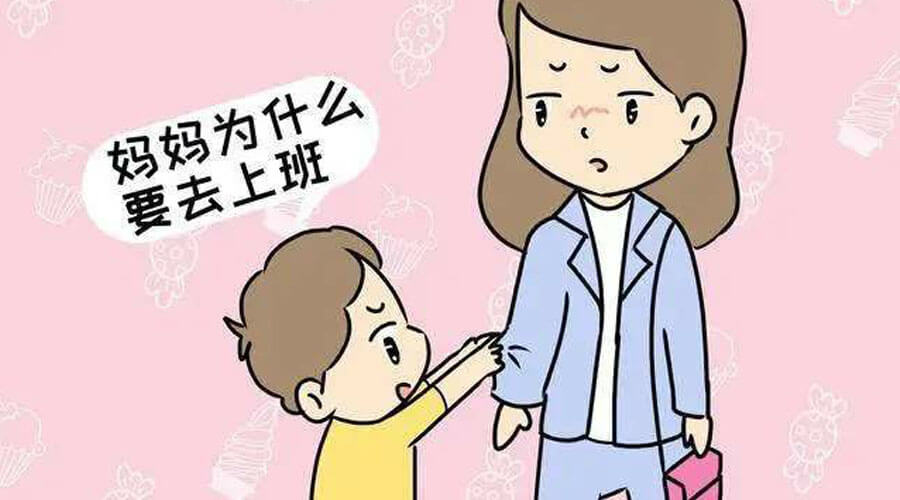 “妈妈,你为什么要去上班?”你的回答,决定孩子的未来 “妈妈,你为什么要去上班?”你的回答,决定孩子的未来