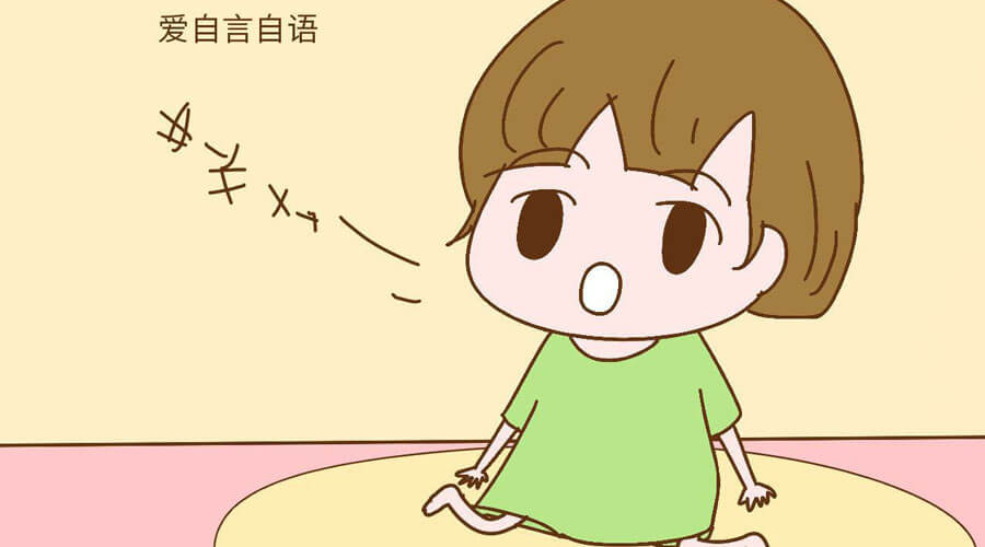 孩子经常自言自语,家长该怎么办? 孩子经常自言自语,家长该怎么办?