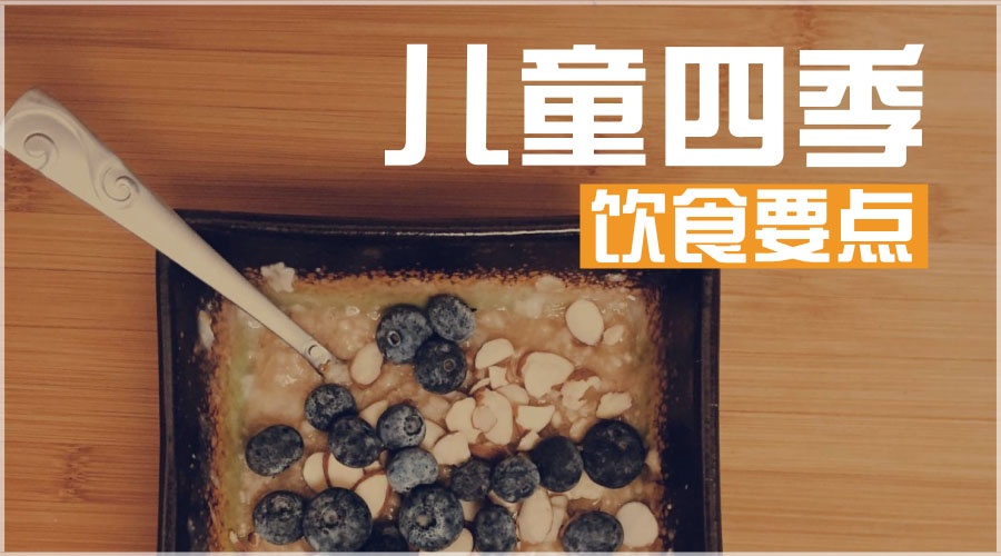 儿童四季饮食要点 儿童四季饮食要点