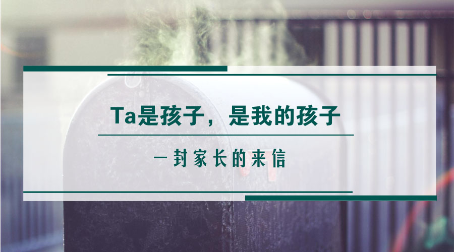 Ta是孩子,是我的孩子 Ta是孩子,是我的孩子