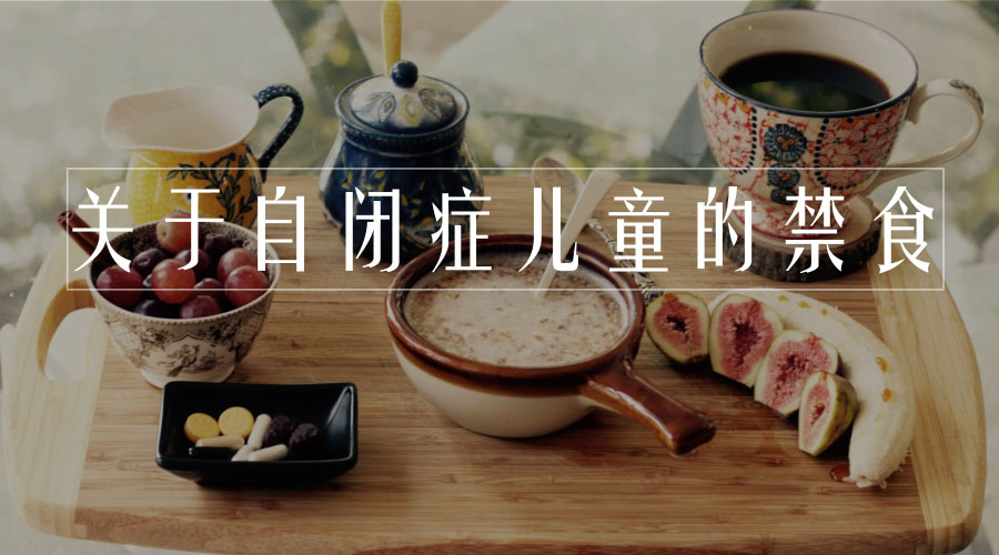 关于自闭症儿童的禁食 关于自闭症儿童的禁食