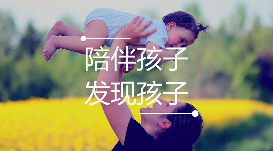 陪伴孩子,发现孩子 陪伴孩子,发现孩子