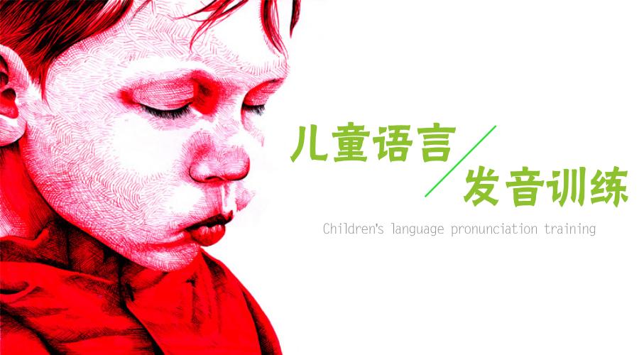 语言,从训练发音开始 语言,从训练发音开始