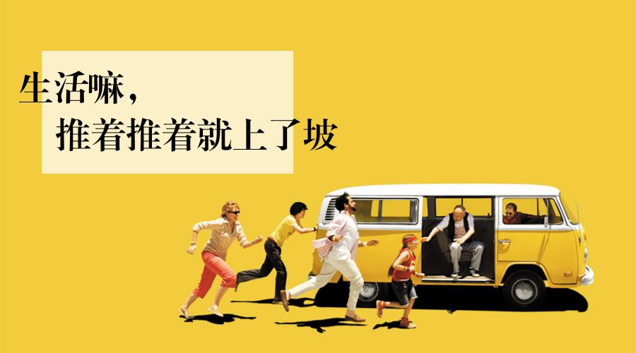 生活嘛,推着推着就上了坡 生活嘛,推着推着就上了坡