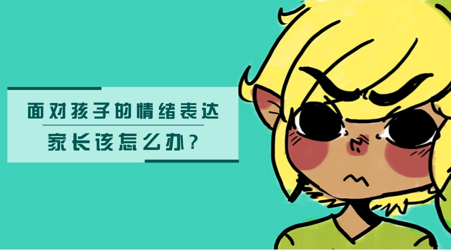 面对孩子的情绪表达,家长该怎么办? 面对孩子的情绪表达,家长该怎么办?