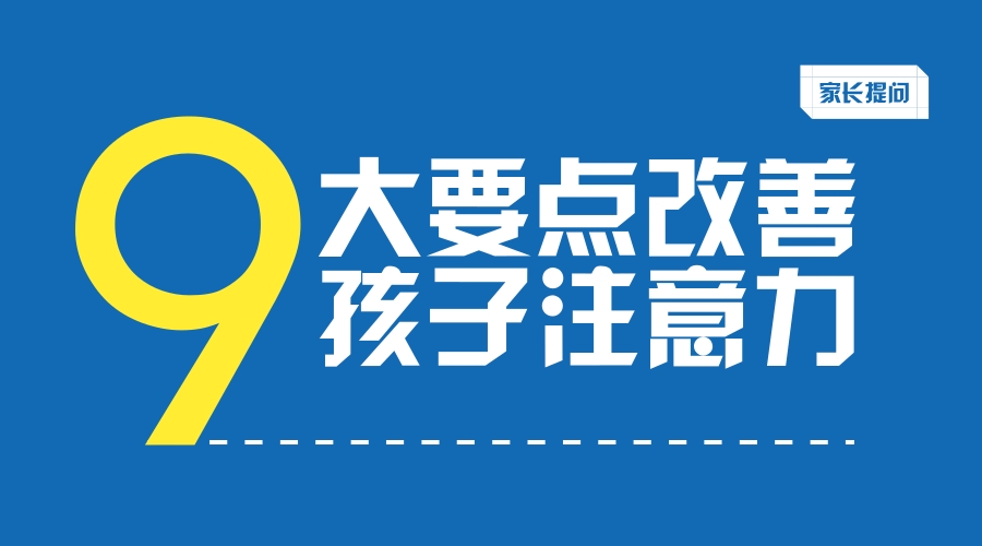 九大要点改善孩子注意力 九大要点改善孩子注意力