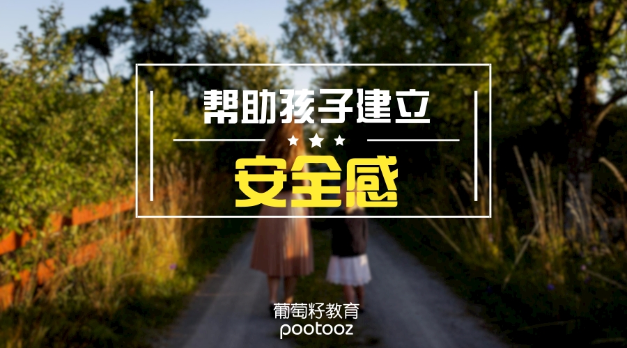 帮助孩子建立安全感 帮助孩子建立安全感