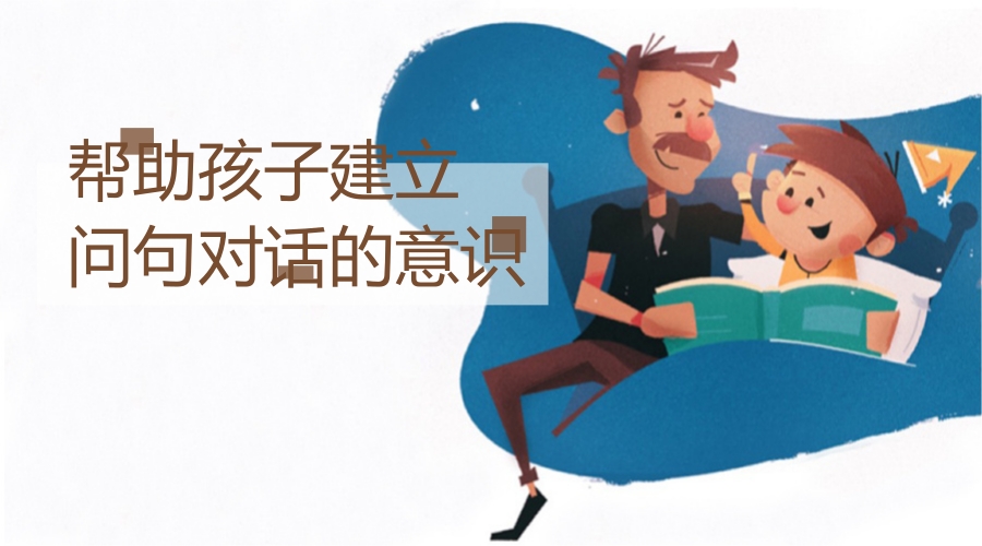 帮助孩子建立问句对话的意识 帮助孩子建立问句对话的意识