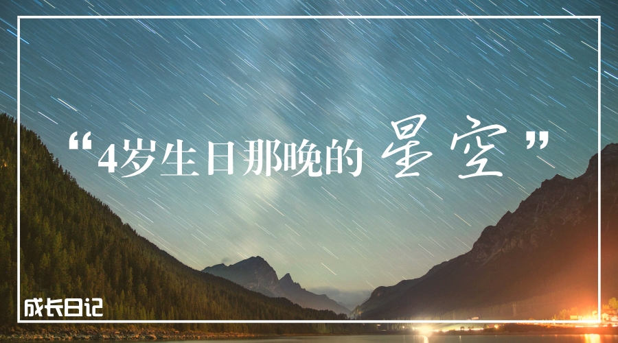 【成长日记】4岁生日那晚的星空 【成长日记】4岁生日那晚的星空