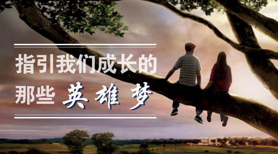指引我们成长的那些英雄梦 指引我们成长的那些英雄梦