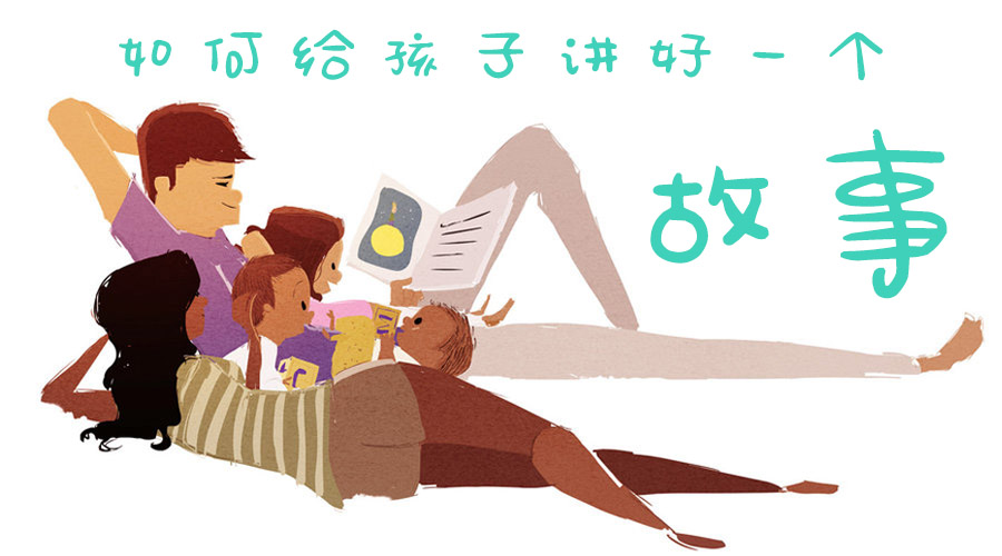如何给孩子讲好一个故事