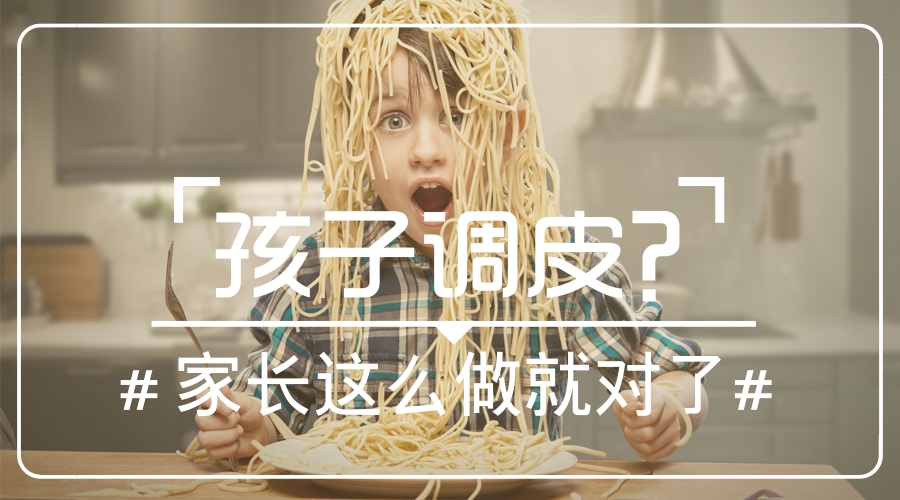 孩子调皮?家长这么做就对了! 孩子调皮?家长这么做就对了!