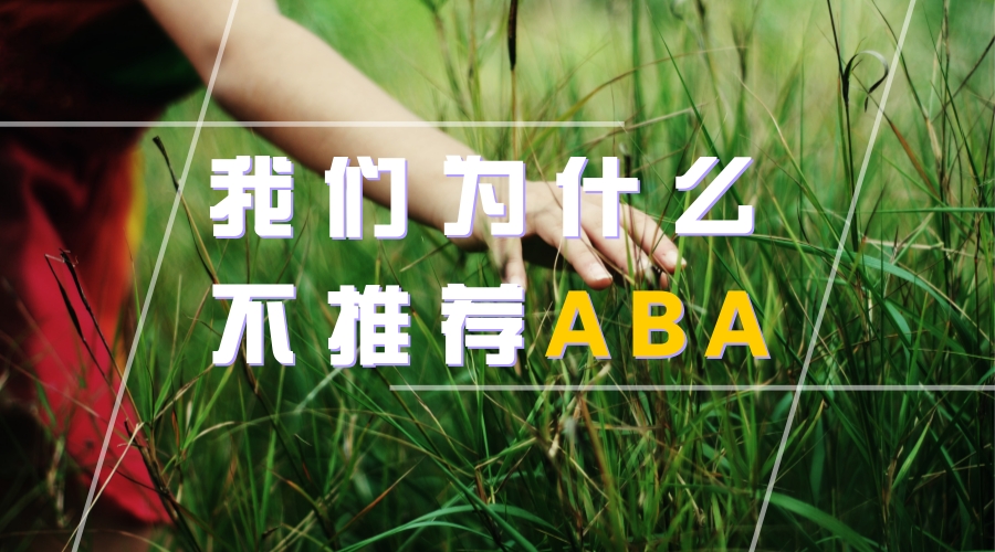 我们为什么不推荐ABA？