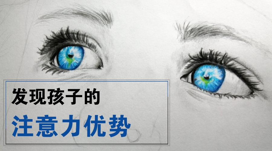 发觉孩子的注意力优势 发觉孩子的注意力优势
