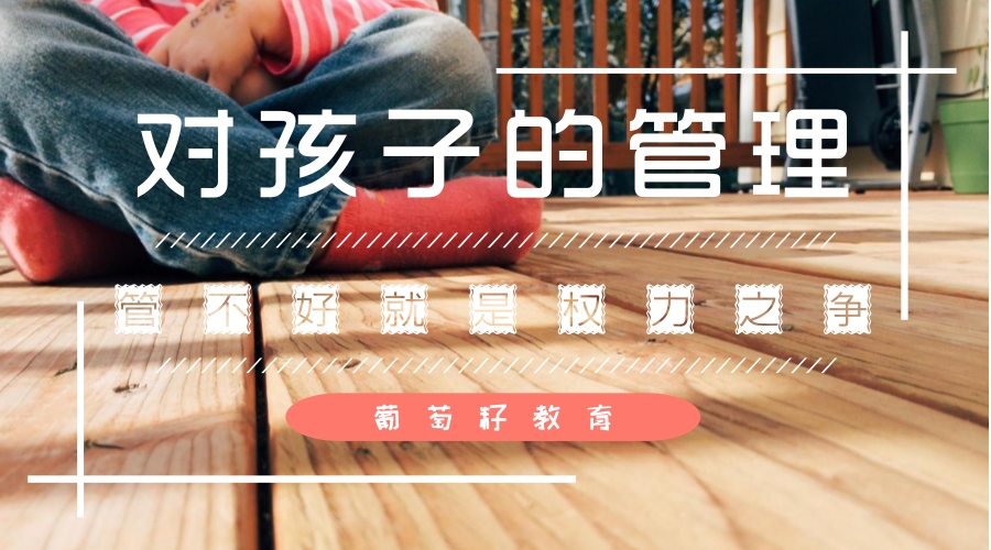 对孩子的管理,管不好就是权力之争 对孩子的管理,管不好就是权力之争
