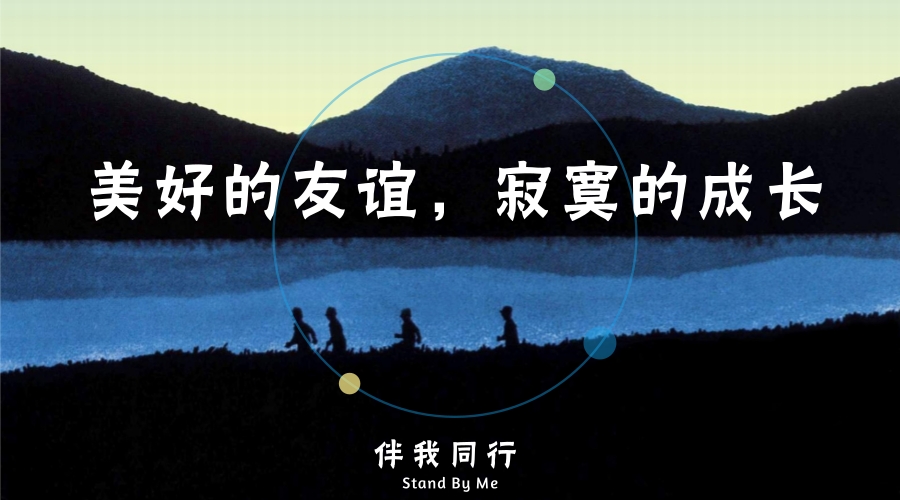 美好的友情,寂寞的成长 美好的友情,寂寞的成长