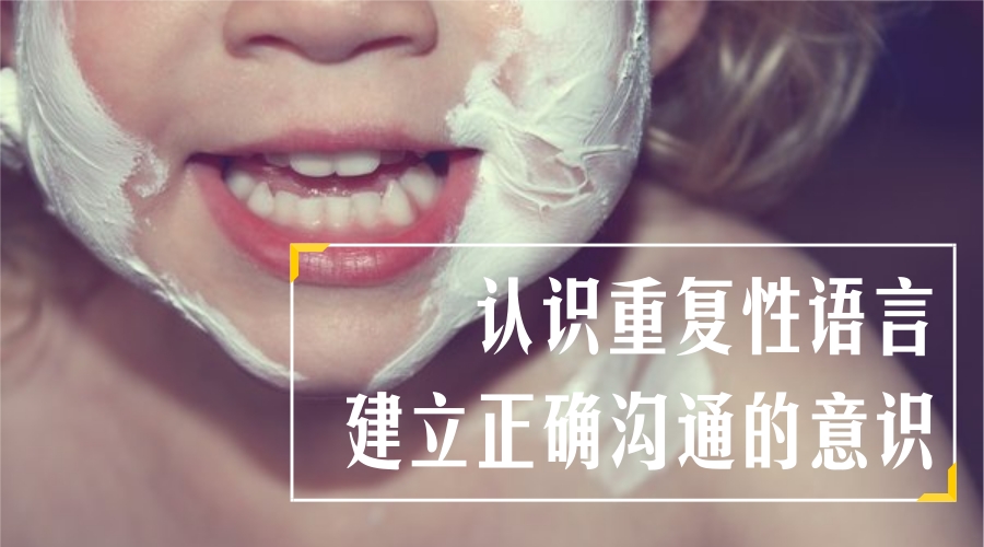认识重复性语言,建立正确沟通的意识 认识重复性语言,建立正确沟通的意识