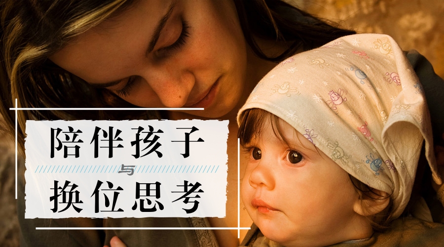 陪伴孩子与换位思考 陪伴孩子与换位思考