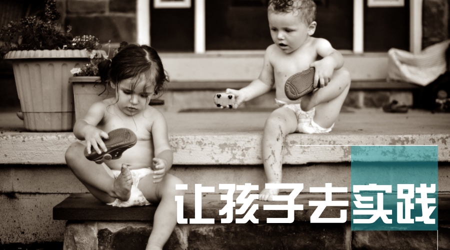 让孩子去实践! 让孩子去实践!