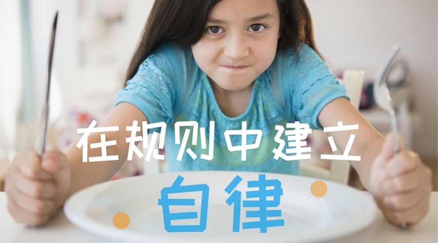 在规则中建立自律 在规则中建立自律