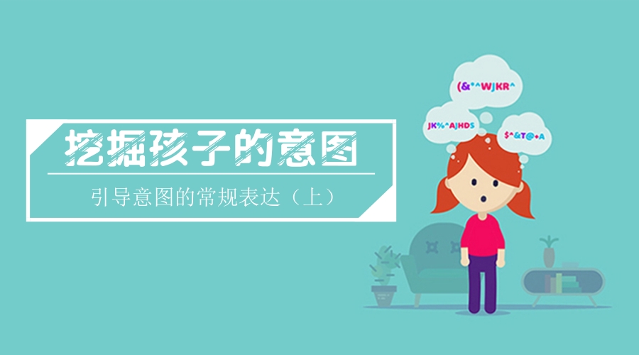 挖掘孩子的意图(上) 挖掘孩子的意图(上)