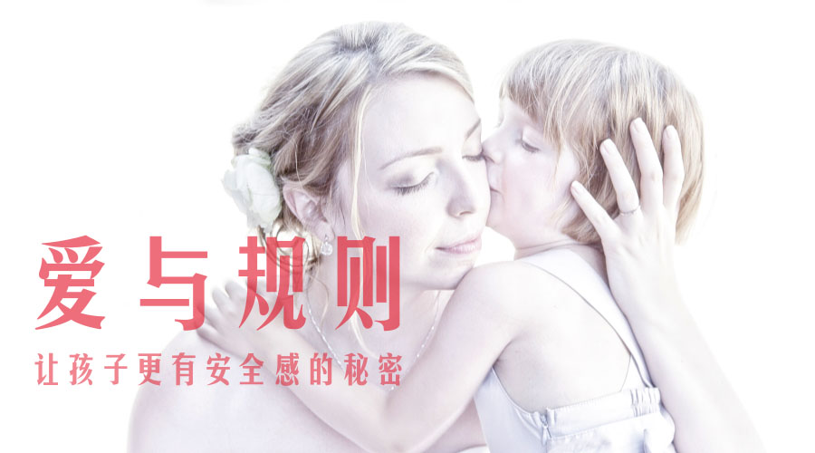爱与规则,让孩子更有安全感的秘密 爱与规则,让孩子更有安全感的秘密