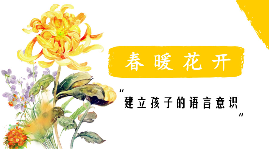 建立孩子的语言意识 建立孩子的语言意识