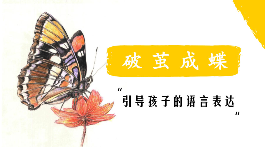 引导孩子的语言表达 引导孩子的语言表达