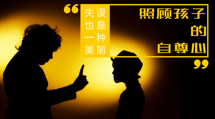 照顾孩子的自尊心 照顾孩子的自尊心