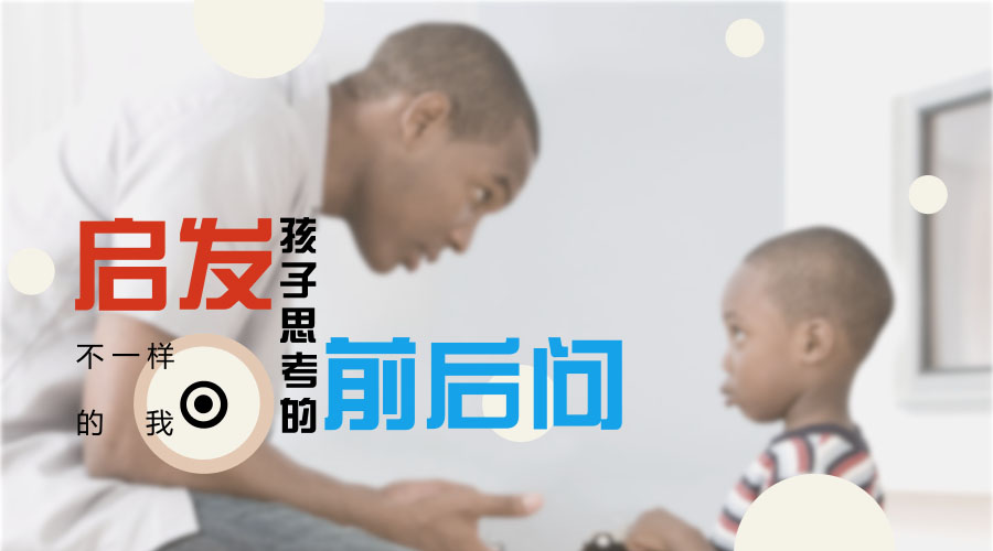 启发孩子思考的前后问 启发孩子思考的前后问