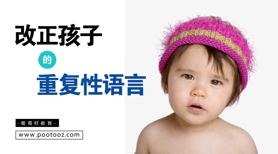 改正孩子的重复性语言 改正孩子的重复性语言