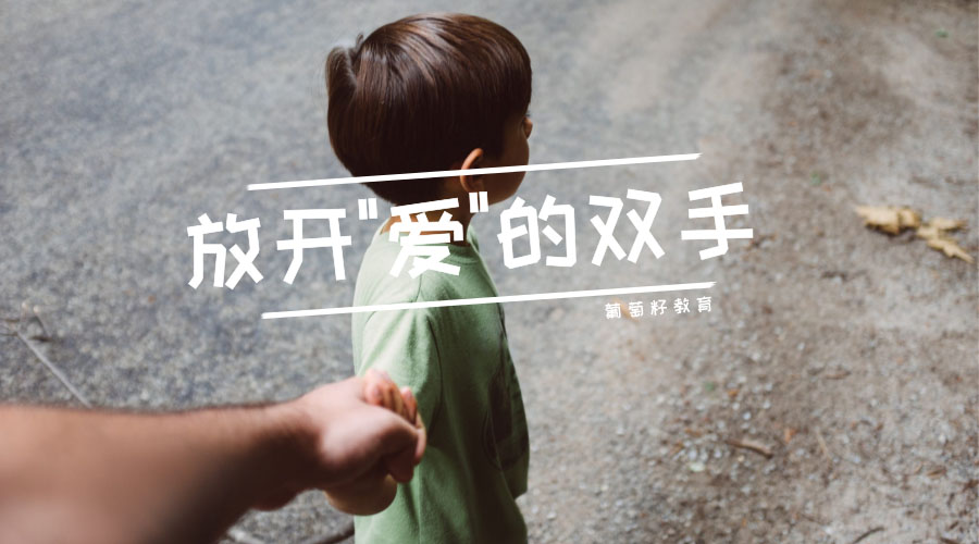 放开“爱”的双手 放开“爱”的双手