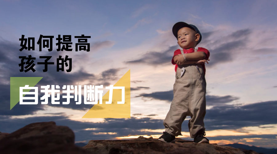 如何提高孩子的自我判断能力 如何提高孩子的自我判断能力