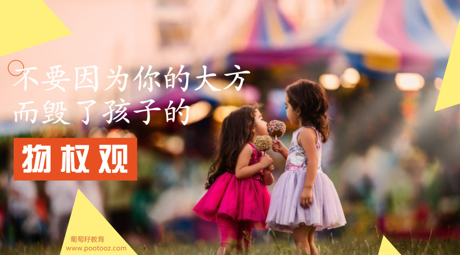 不要因为你的大方而毁了孩子的物权观 不要因为你的大方而毁了孩子的物权观