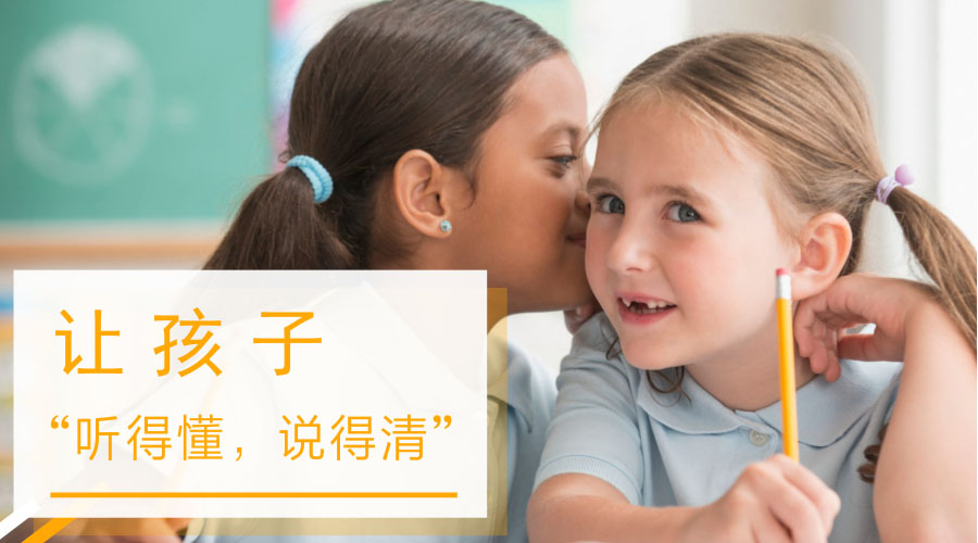 让孩子“听的懂,说的清” 让孩子“听的懂,说的清”
