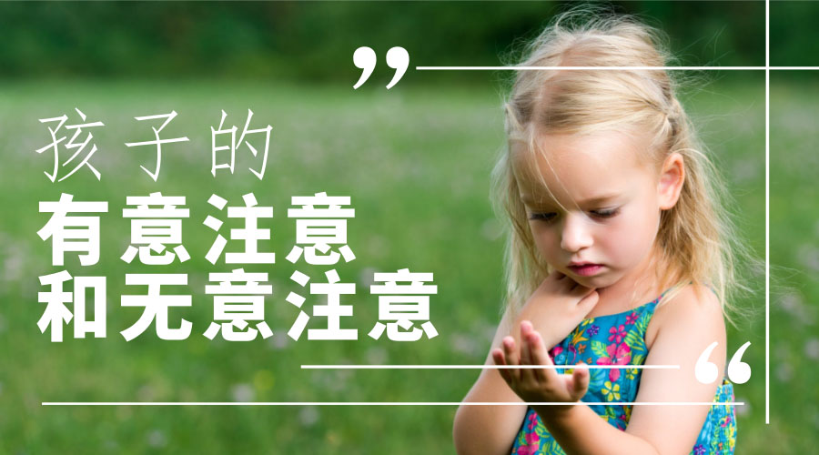 孩子的“无意注意”和“有意注意” 孩子的“无意注意”和“有意注意”