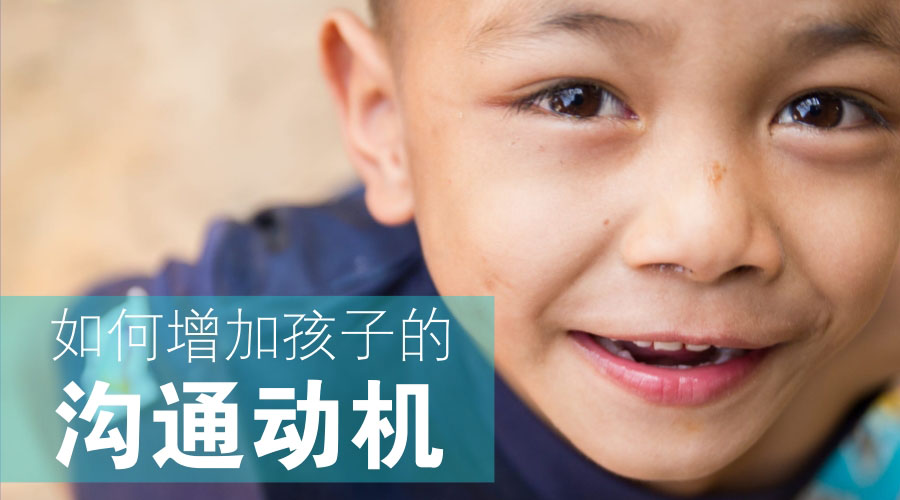 如何增加孩子的沟通动机 如何增加孩子的沟通动机