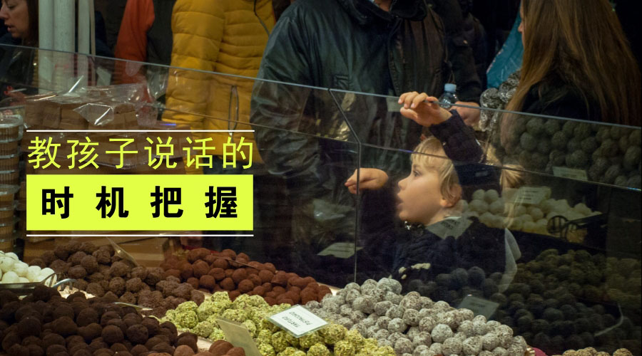 教孩子说话的时机把握 教孩子说话的时机把握