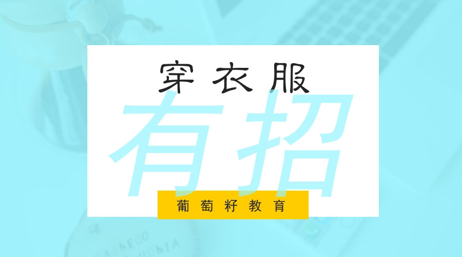 穿衣服 有招 穿衣服 有招