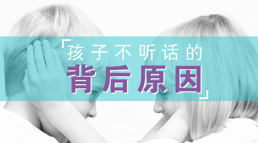 孩子不听话的背后原因 孩子不听话的背后原因