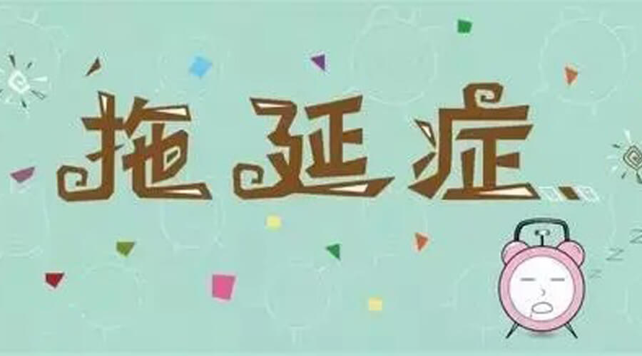 千万别让拖延症拖垮我们! 千万别让拖延症拖垮我们!