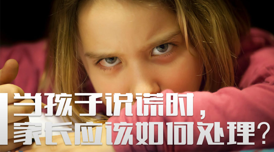 当孩子说谎时,家长应该如何处理? 当孩子说谎时,家长应该如何处理?