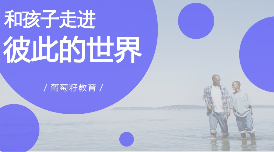 三招教你和孩子走进彼此的世界 三招教你和孩子走进彼此的世界