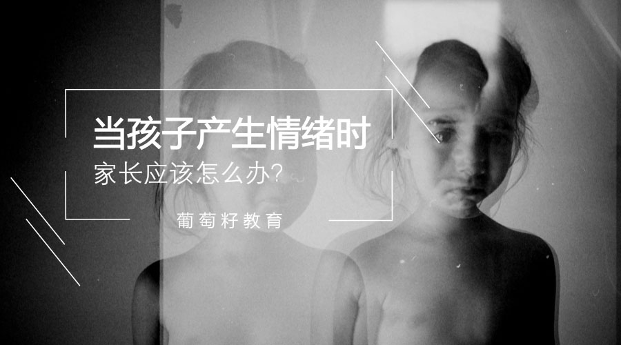 当孩子产生情绪时,家长应该这么办 当孩子产生情绪时,家长应该这么办