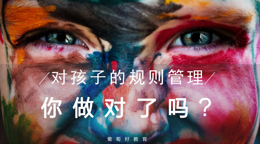 对孩子的规则管理,你做对了吗? 对孩子的规则管理,你做对了吗?