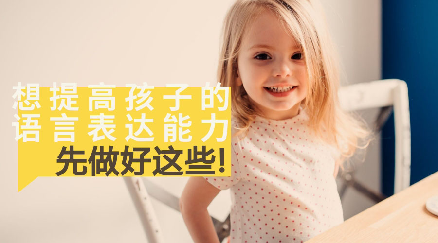 想提高孩子的语言表达能力,先做好这些! 想提高孩子的语言表达能力,先做好这些!