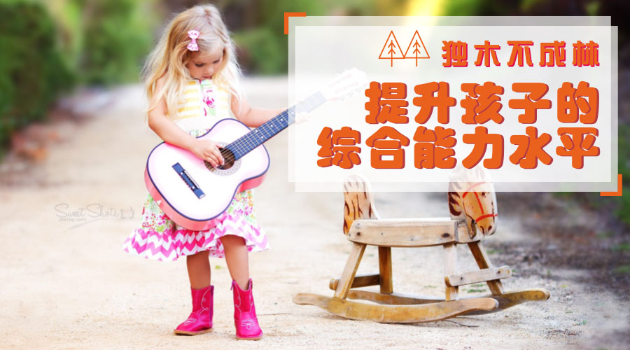 独木不成林——提升孩子的综合能力水平 独木不成林——提升孩子的综合能力水平