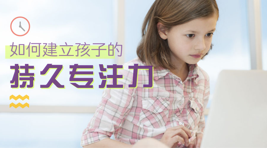 如何建立孩子的持久关注力? 如何建立孩子的持久关注力?
